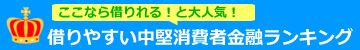 借りれる中堅消費者金融ランキング